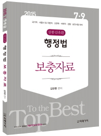 (삼봉 김유환)행정법 보충자료