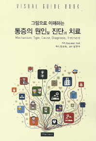 (그림으로 이해하는)통증의 원인 및 진단과 치료 = (Visual guide book)mechanism, type, cause, diagnosis, treatment