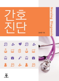 간호진단 = Nursing diagnosis