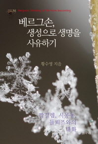 베르그손, 생성으로 생명을 사유하기 = Bergson, thinking of life from becoming : 깡길렘, 시몽동, 들뢰즈와의 대화