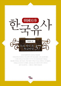 한국유사 : 우리 역사 속 특급비밀 37
