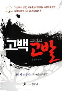 고백 그리고 고발 : 18번째 소송과 그 다음 이야기