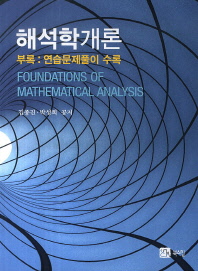 해석학개론 = Foundations of mathematical analysis