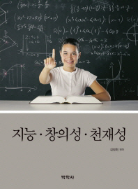 지능·창의성·천재성