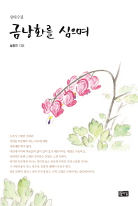 금낭화를 심으며 : 생태수필