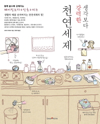 (생각보다 강력한)천연세제 : 함께 쓸수록 강해지는 베이킹소다+식초+비누