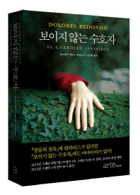 보이지 않는 수호자 : 돌로레스 레돈도 장편소설