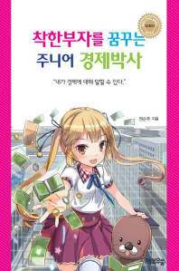 착한부자를 꿈꾸는 주니어 경제박사 : 내가 경제에 대해 말할 수 있다