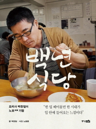 백년식당 : 요리사 박찬일의 노포(老鋪)기행