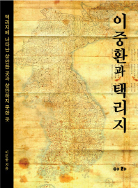 이중환과 택리지 : 택리지에 나타난 살만한 곳과 살만하지 못한 곳