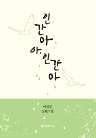 인간아 아, 인간아 : 이상문 장편소설