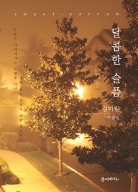 달콤한 슬픔 = Sweet sorrow : 김미원 수필집