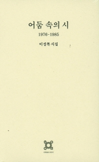 어둠 속의 시 : 1976-1985 : 이성복 시집