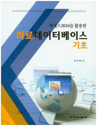 (액세스2010을 활용한)의료데이터베이스 기초 = Fundamental medical database processing with ACCESS2010