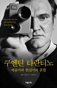 쿠엔틴 타란티노 : 예술미와 현실미의 혼합 
