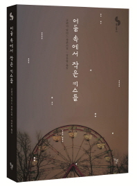 어둠 속에서 작은 키스를 : 글렌다 밀러드 장편소설