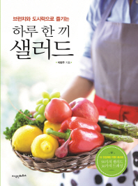 (브런치와 도시락으로 즐기는)하루 한 끼 샐러드