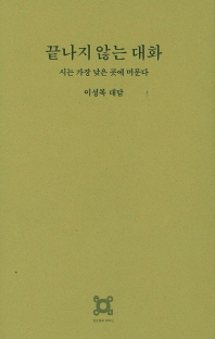 끝나지 않는 대화 : 시는 가장 낮은 곳에 머문다 : 이성복 대담