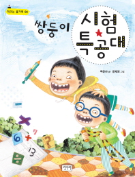 쌍둥이 시험 특공대