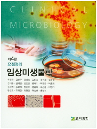 (요점정리)임상미생물학 = Clinical microbiology. [1-2]