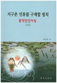 지구촌 인류를 구제할 법칙 : 홍익인간사상. 3권