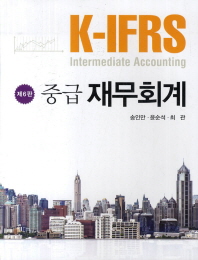(K-IFRS 중급)재무회계 = Intermediate accounting