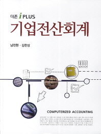 (더존 iPLUS)기업전산회계 = Computerized accounting