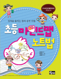 초등 마인드맵 노트법 : 성적을 올리는 창의 공부 비법