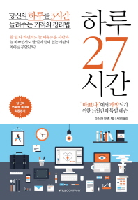 하루 27 시간 : 당신의 하루를 3시간 늘려주는 기적의 정리법