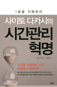 (사이토 다카시의)시간관리 혁명 : 1분을 지배하라