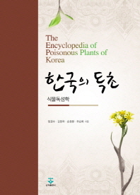 한국의 독초 = (The)encyclopedia of poisonous plants of Korea : 식물독성학