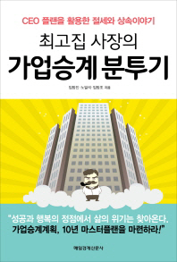 (최고집 사장의)가업승계 분투기 : CEO 플랜을 활용한 절세와 상속이야기