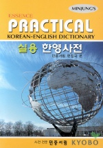 (엣센스)실용한영사전 = (Minjung's essence)practical Korean-English dictionary