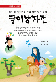 달이낭자전 : 어린이, 청소년, 어른과 함께 읽는 동화 : 창작동화 개정판