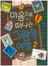 (마음으로 떠나는)그림책 여행 = (The)picture book journey into the heart. 2