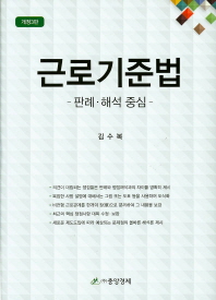 근로기준법 : 판례·해석 중심