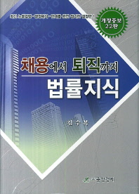 채용에서 퇴직까지 법률지식