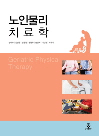 노인물리치료학 = Geriatric physical therapy