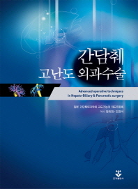 간담췌 고난도 외과수술 = Advanced operative techniques in hipato-biliary & pancreatic surgery