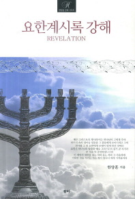 요한계시록 강해 = Revelation