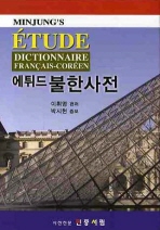에튀드 불한사전 = Minjung's Étude dictionnaire Français-Coréen