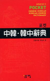 (포켓)中韓·韓中辭典 = Minjung's pocket Chinese-Korean Korean-Chinese dictionary