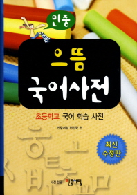 (민중)으뜸 국어사전
