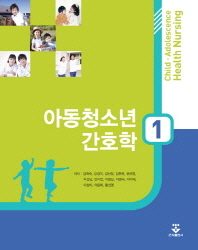 아동청소년 간호학. 1-2