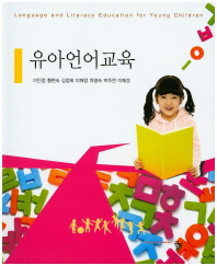 유아언어교육 = Language and literacy education for young children
