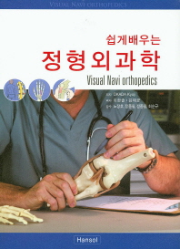 쉽게 이해하는 정형외과학 = Visual navi arthopedics