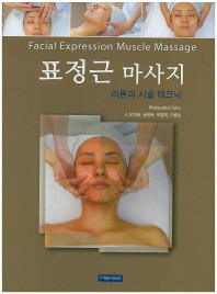 표정근 마사지 = Facial expression muscle massage : 시술 테크닉