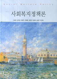 사회복지정책론 = Social welfare policy
