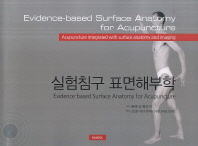 실험침구 표면해부학 = Evidence-based surface anatomy for acupuncture : acupuncture integrated with surface anatomy and imaging