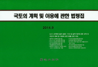 국토의 계획 및 이용에 관한 법령집. 2014(9월)
